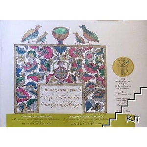 Сиянието на Византия (ISBN: 9789549237061)