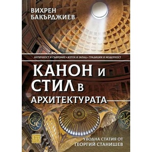 Канон и стил в архитектурата (ISBN: 9786190108382)
