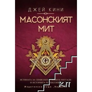 Масонският мит (ISBN: 9789542609292)