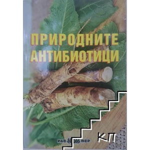 Природните антибиотици (2019)