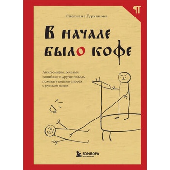 Image 1 of В начале было кофе. Лингвомифы, речевые "ошибки" и другие поводы поломать копья в спорах о русском языке | Светлана Гурьянова