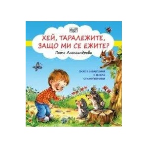Хей, таралежите, защо ми се ежите? - Смях и забавления с весели стихотворения (2021)