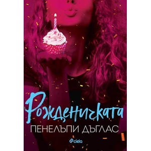 Рожденичката (ISBN: 9789542842781)