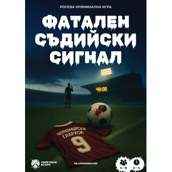 Убийствена Вечеря Ролева игра Фатален съдийски сигнал - Кооперативна (003)
