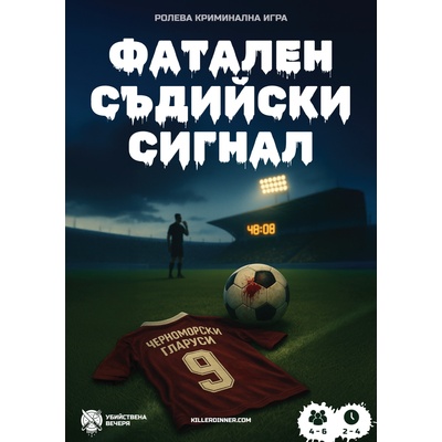 Убийствена Вечеря Ролева игра Фатален съдийски сигнал - Кооперативна (003)