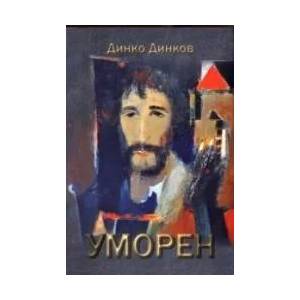 Уморен (ISBN: 9789544712761)