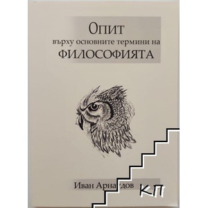 Опит върху основните термини на философията (ISBN: 9786197431278)
