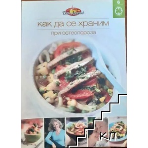 Как да се храним при остеопороза (ISBN: 9789543860159)