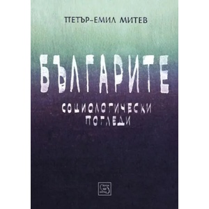 Българите. Социологически погледи (2016)