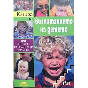 Книга за възпитанието на детето (ISBN: 9789547421448)