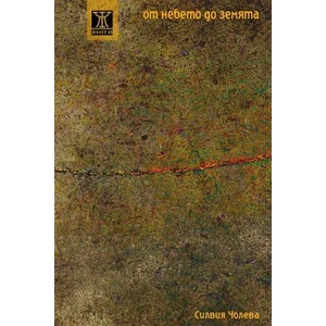 От небето до земята (ISBN: 9786191862030)