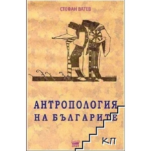 Антропология на българите (ISBN: 9786197620214)