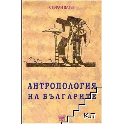 Антропология на българите