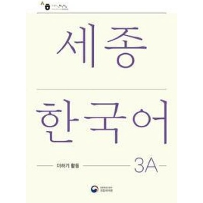 Sejong Korean Extension Activity Book 3A - Korean Edition
