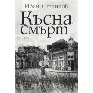 Късна смърт (2022)