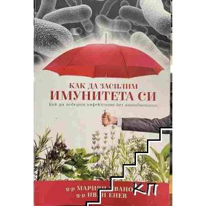 Как да засилим имунитета си (ISBN: 9789543761159)