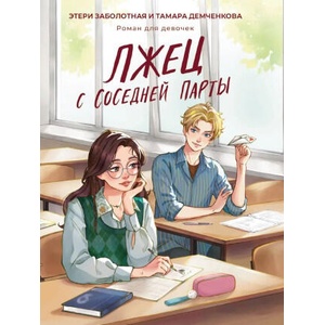 Лжец с соседней парты | Этери Заболотная, Т. Демченкова (2024)