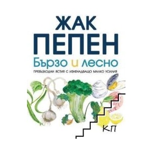 Бързо и лесно (ISBN: 9786190301080)
