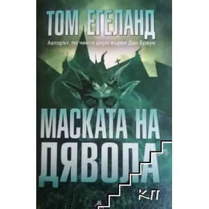 Маската на дявола (ISBN: 9786191611256)