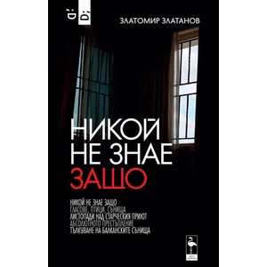 Никой не знае защо (2021)
