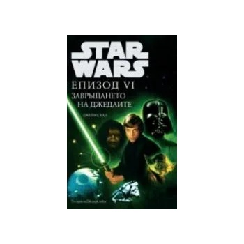 Star Wars: Епизод VI Завръщането на джедаите