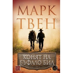 Конят на Бъфало Бил (ISBN: 9786190110040)