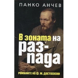 В зоната на разпада. Романите на Ф. М. Достоевски (ISBN: 9789540911199)