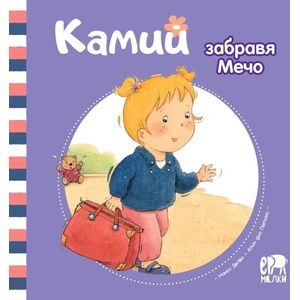 Камий забравя Мечо (ISBN: 9786197765052)
