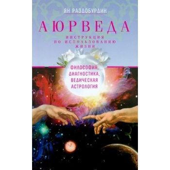 Аюрведа. Философия, диагностика, Ведическая астрология | Ян Раздобурдин