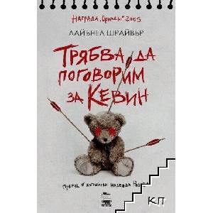 Трябва да поговорим за Кевин (ISBN: 9786199118658)