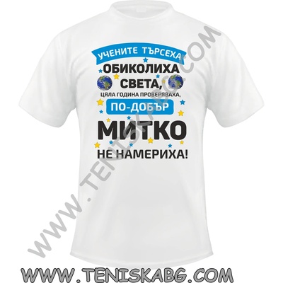 Тениска - По-добър Митко