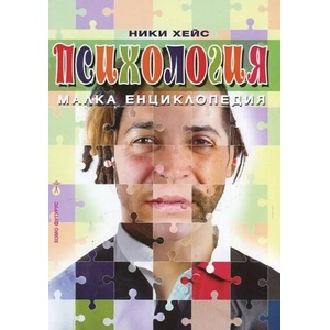 Психология. Малка енциклопедия (ISBN: 9786192230135)