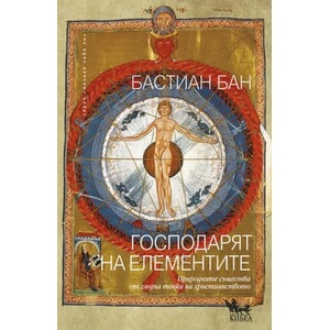 Господарят на елементите. Природните същества от гледна точка на християнството (ISBN: 9789544747695)