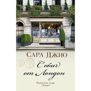 С обич от Лондон (ISBN: 9789542621867)
