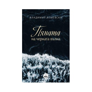 Пяната на Черната вълна (2024)