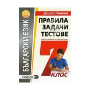 Правила, задачи и тестове по български език за 7. клас (ISBN: 9789549519921)