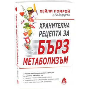 Хранителна рецепта за бърз метаболизъм (ISBN: 9786197342536)