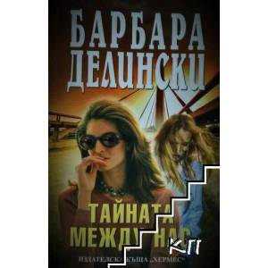 Тайната между нас (ISBN: 9789542607335)