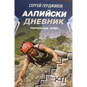 Алпийски дневник (2014)