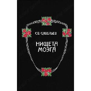 Нищета мозга (ISBN: 9785946240765)