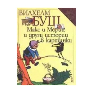 Макс и Мориц и други истории в картинки - обновен превод (2021)