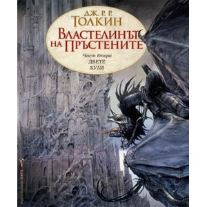 Властелинът на пръстените: Двете кули (ISBN: 9789545841682)