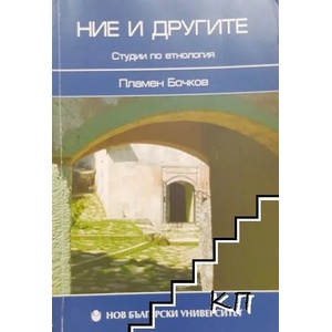 Ние и другите (ISBN: 9789545355455)