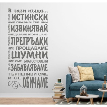 В тази къща. . . - стикер за декорация (13121)