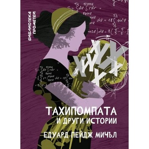 Тахипомпата и други истории (ISBN: 9786197313871)
