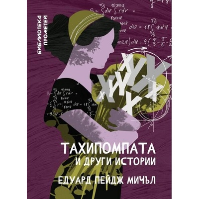 Тахипомпата и други истории