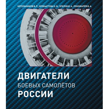 Двигатели боевых самолётов России, история создания двигателей боевых самолетов | Владимир Пономарев, Ольга Хробыстова, Владимир Котельников, Владимир Зрелов