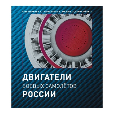 Двигатели боевых самолётов России, история создания двигателей боевых самолетов | Владимир Пономарев, Ольга Хробыстова, Владимир Котельников, Владимир Зрелов