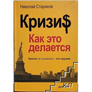 Кризи$: Как это делается (ISBN: 9785498073941)