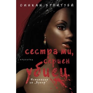 Сестра ми, сериен убиец (ISBN: 9786192430382)